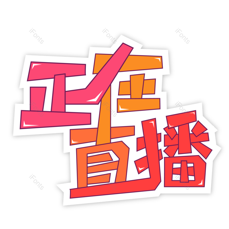 艺术字图片,创意字元素,创意文案PNG,直播免抠素材
